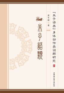 《朱子語類》身體動作類詞群研究