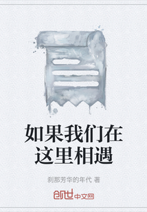 如果我們在這里相遇