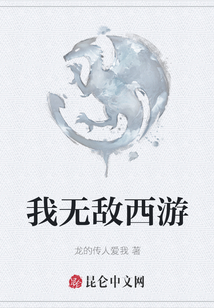 我無敵西游