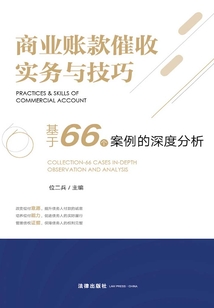 商業賬款催收實務與技巧：基于66個案例的深度分析
