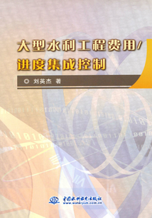 大型水利工程費用/進度集成控制