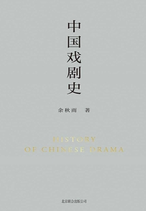 中國戲劇史