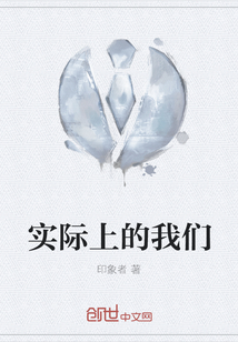 實際上的我們
