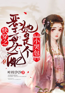 快穿之惡毒女配她是個小哭包