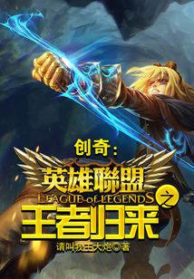 創奇：英雄聯盟之王者歸來
