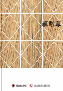 靰鞡草
