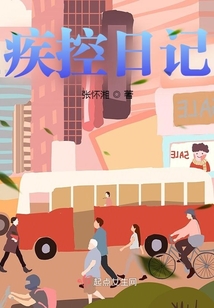 疾控日記