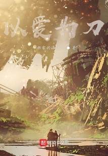 以愛為刀