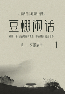 清代白話短篇小說集：豆棚閑話（1）