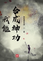 我能合成神功在线阅读