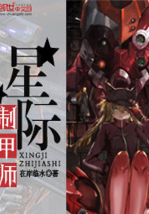 星際制甲師