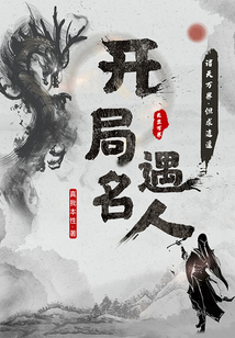 开局遇名人