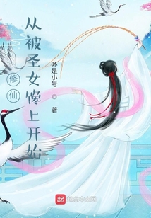 修仙:从被圣女馋上开始 cover