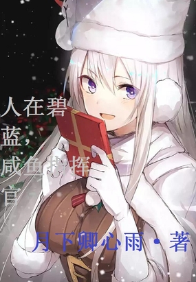 人在碧蓝,咸鱼指挥官在线阅读
