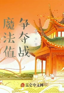 魔法大陸之戰(zhàn)