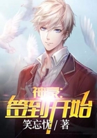 神豪:从签到开始在线阅读