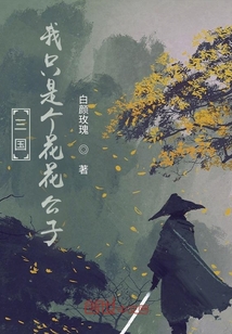 三國：我只想當個貴公子