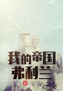 我的帝國弗利蘭