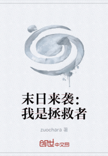 末日來襲：我是拯救者