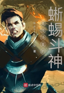 競技場里的蜥蜴斗神