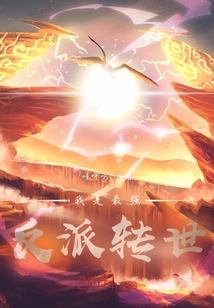 我是最強反派轉世