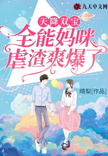 天降雙寶：全能媽咪虐渣爽爆了