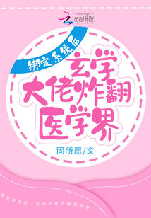 綁定系統后,玄學大佬炸翻醫學界