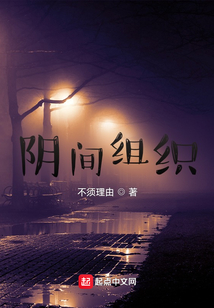 陰間組織