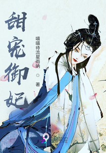 甜寵御妃