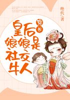 穿書皇后娘娘是社交牛人在線閱讀
