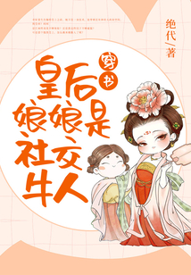 穿書皇后娘娘是社交牛人