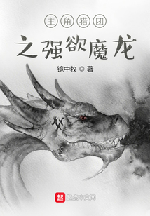主角獵團之強欲魔龍