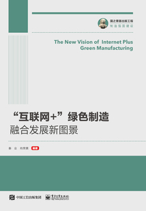 “互联网+”绿色制造融合发展新图景