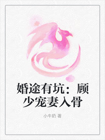 婚途有坑：顧少寵妻入骨