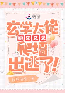 玄學(xué)大佬她又又又爬墻出逃了!