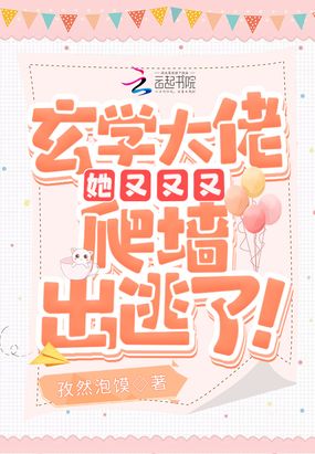 玄学大佬她又又又爬墙出逃了！在线阅读