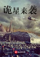 詭星來襲在線閱讀