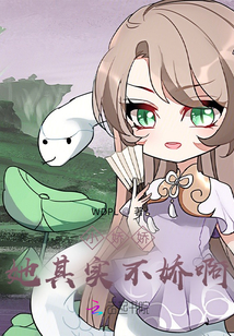 小嬌嬌她其實不嬌啊