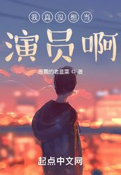 我真没想当演员啊!在线阅读