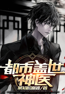 都市蓋世神醫(yī)