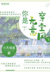 你是無意穿堂風下