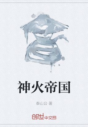 神火帝国在线阅读
