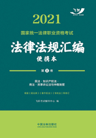 2021国家统一法律职业资格考试法律法规汇编便携本（第三卷）：民法·知识产权法·商法·民事诉讼法与仲裁制度