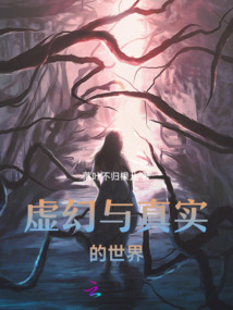 虛幻與真實的世界