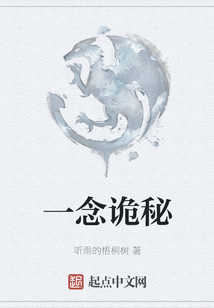 一念詭秘