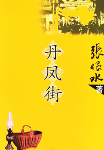 丹鳳街