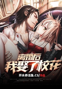 離婚后,，我娶了校花