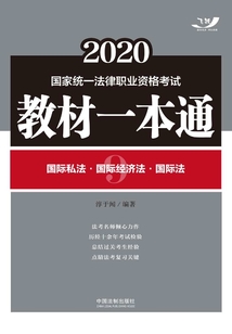 2020国家统一法律职业资格考试教材一本通9：国际私法·国际经济法·国际法