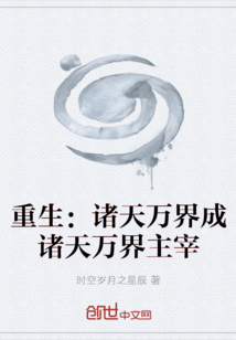 重生：諸天萬(wàn)界成諸天萬(wàn)界主宰