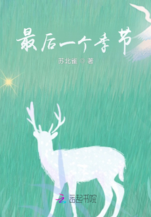 最后一個季節